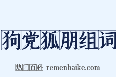 狗党狐朋组词是什么意思的图片